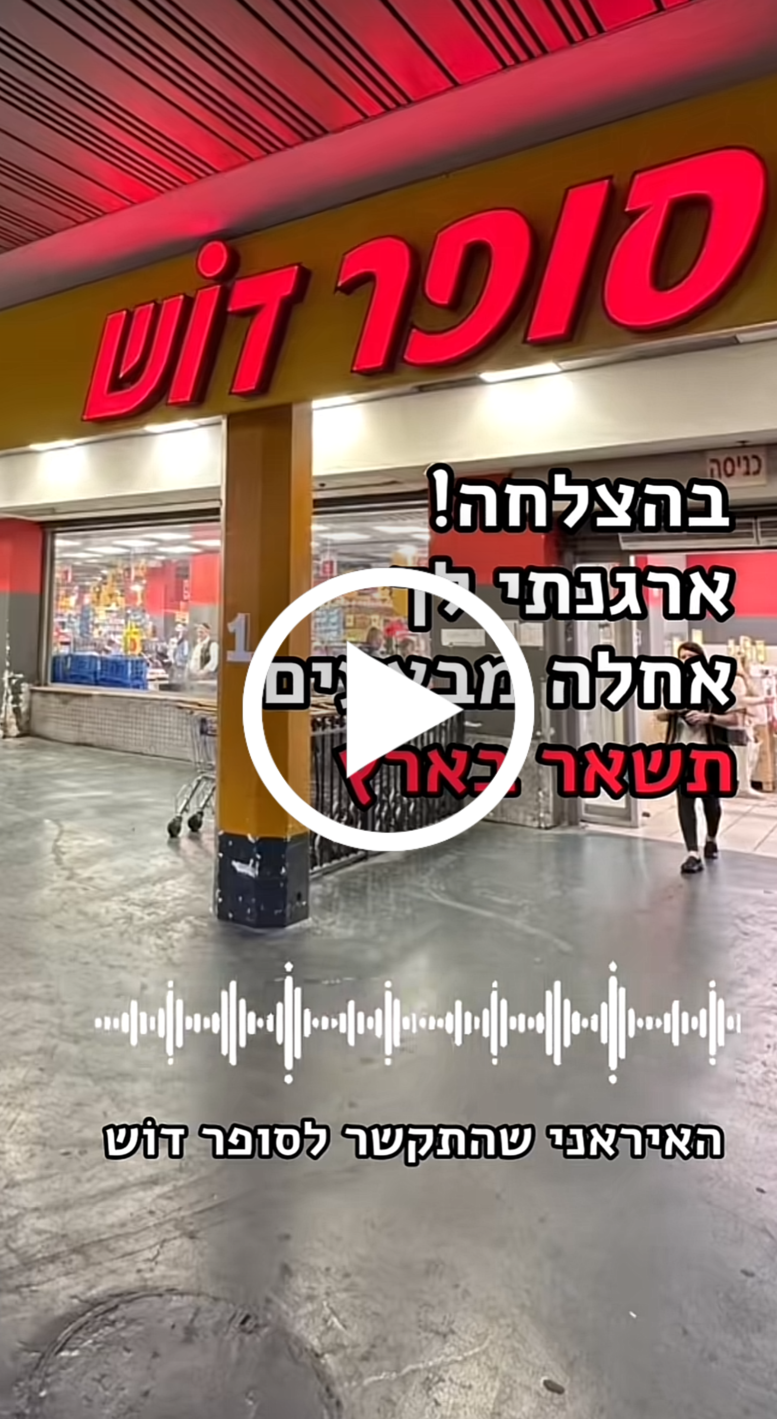 האיראני בסופר דוש