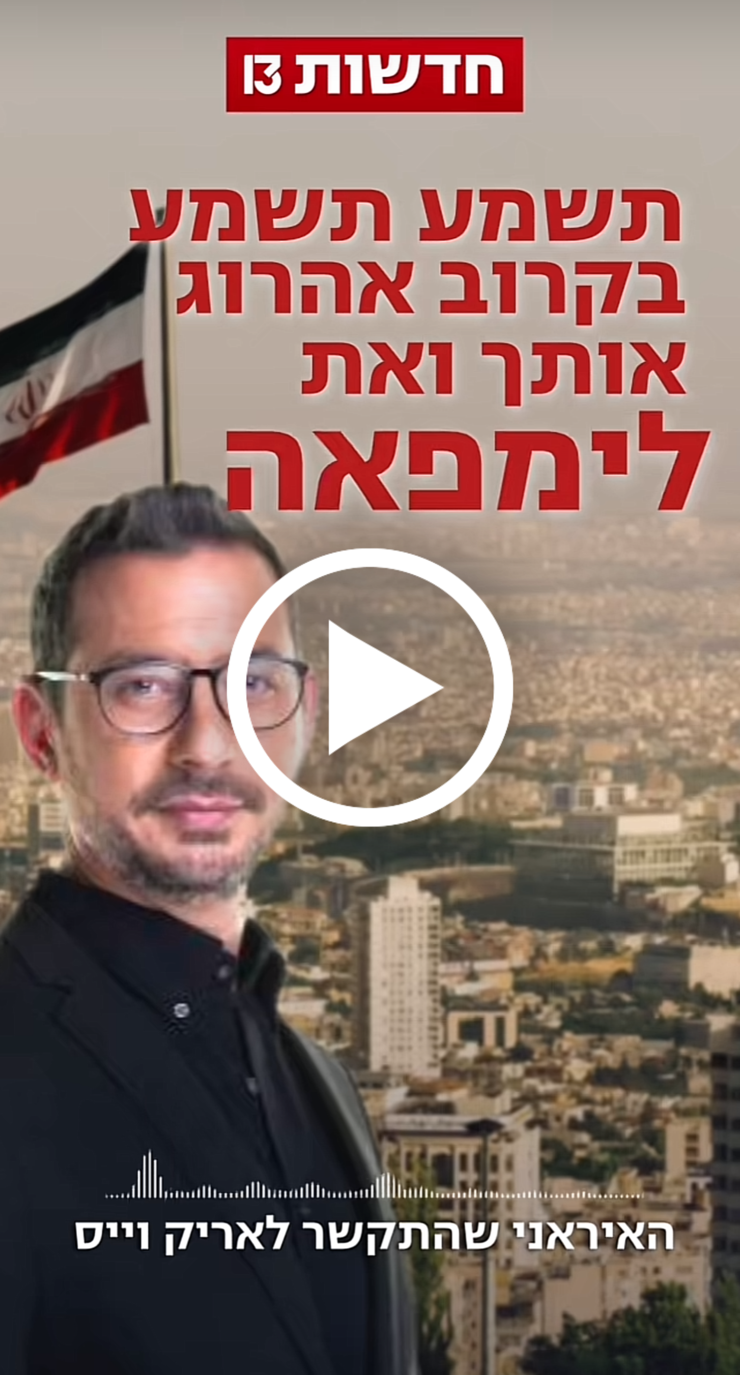 הסרטון המקורי
