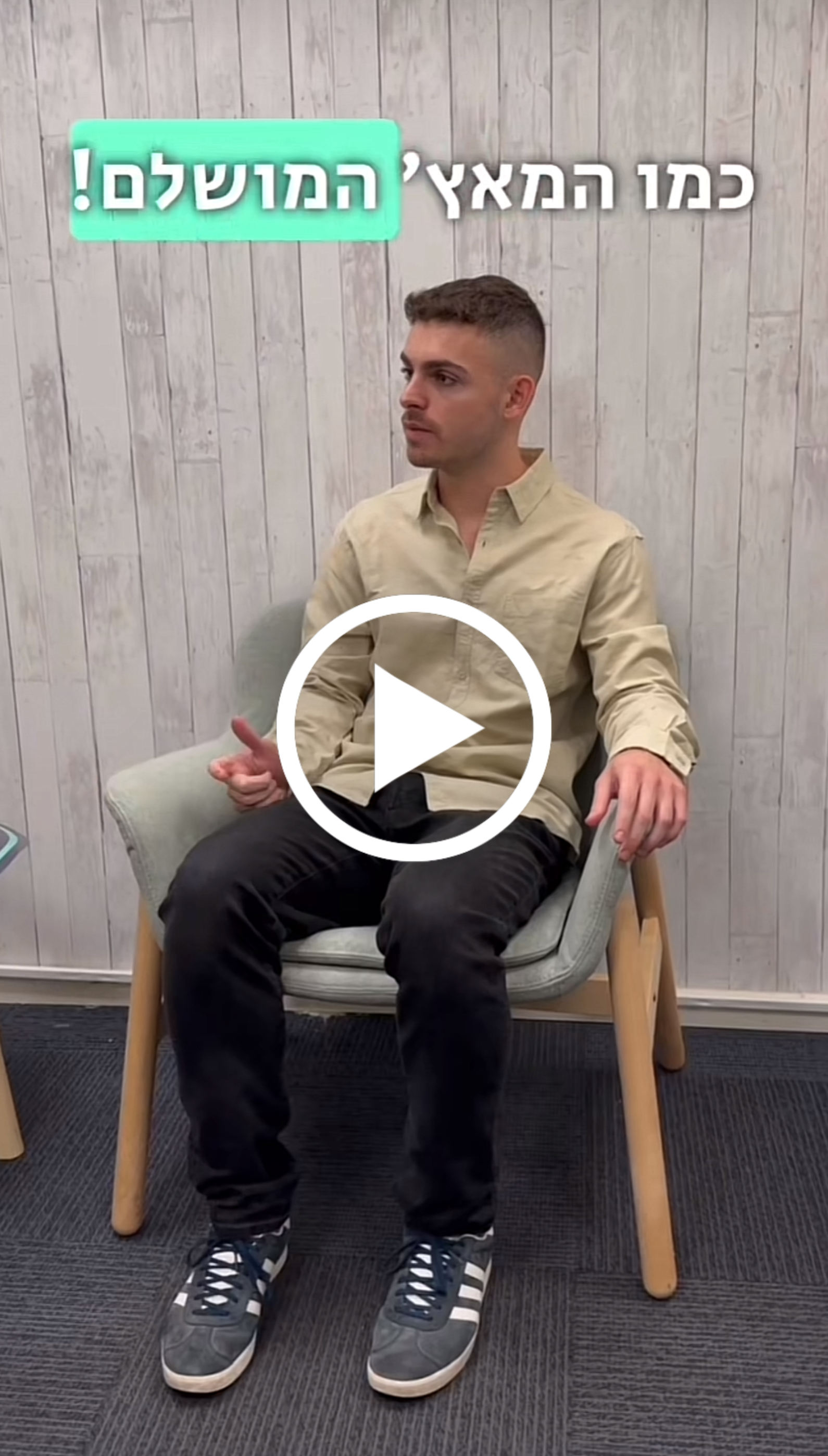 משרה ממבט ראשון - חלק א