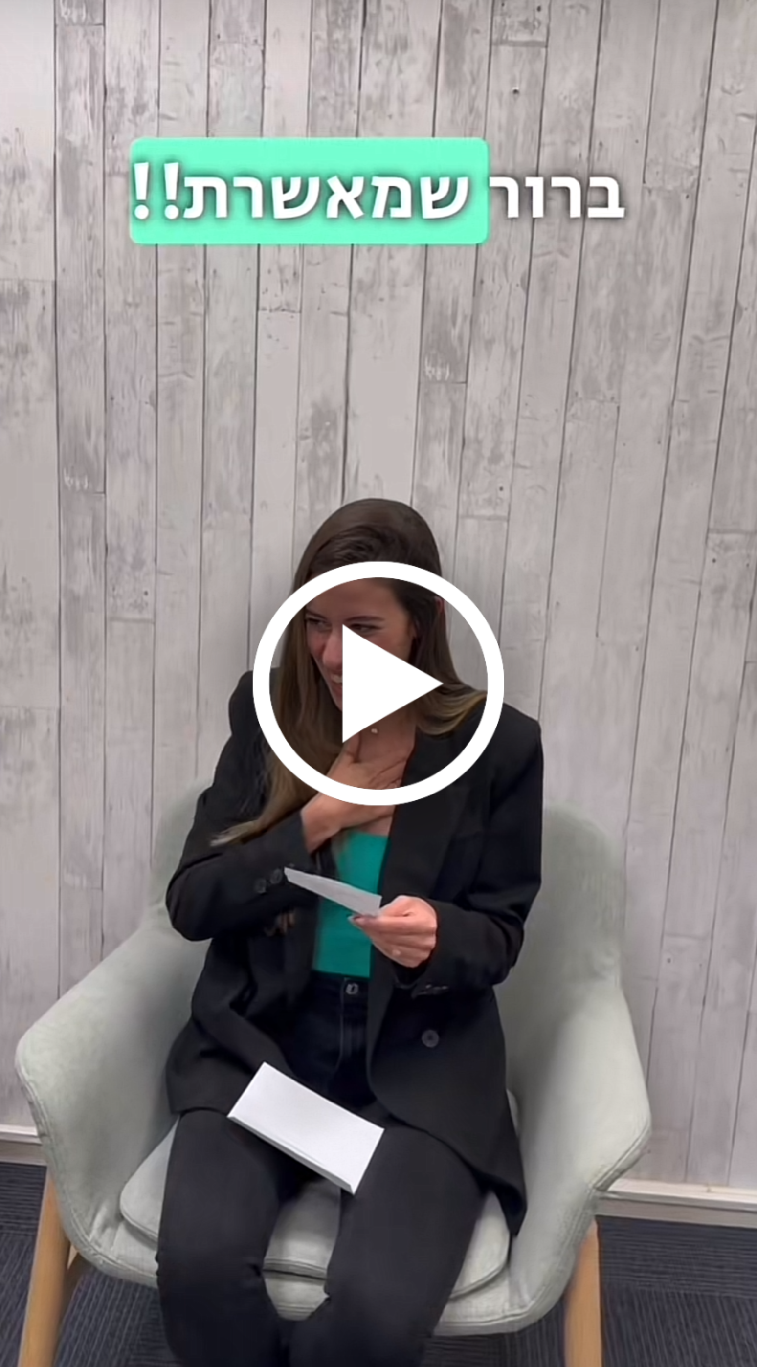 משרה ממבט ראשון - חלק ב